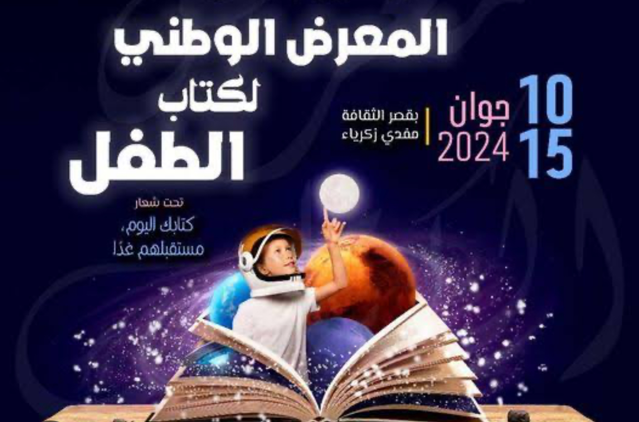 Première édition du salon national du livre pour enfants - Réveil d'algérie